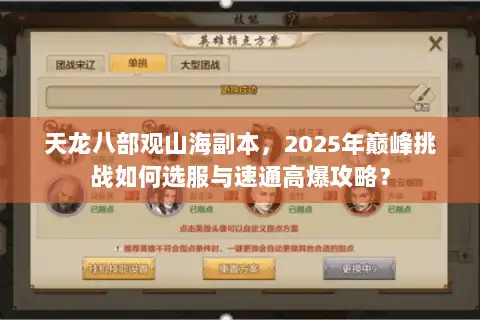 天龙八部观山海副本，2025年巅峰挑战如何选服与速通高爆攻略？