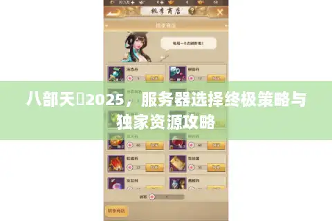 八部天龍2025，服务器选择终极策略与独家资源攻略