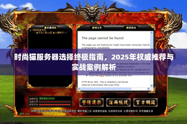 时尚猫服务器选择终极指南，2025年权威推荐与实战案例解析