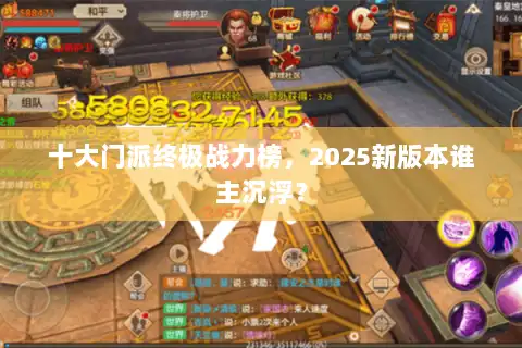 十大门派终极战力榜，2025新版本谁主沉浮？