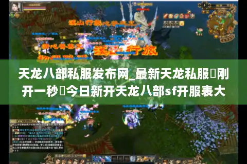天龙八部私服发布网_最新天龙私服▷刚开一秒◁今日新开天龙八部sf开服表大全