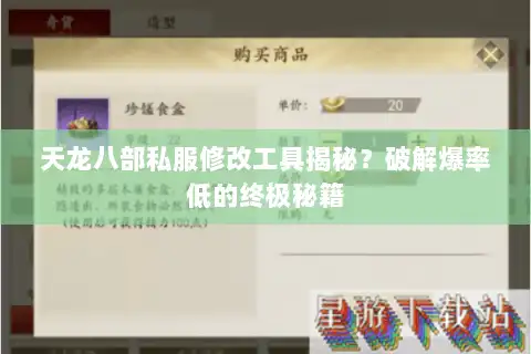 天龙八部私服修改工具揭秘？破解爆率低的终极秘籍