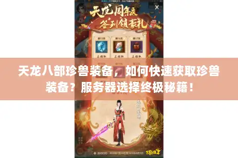 天龙八部珍兽装备，如何快速获取珍兽装备？服务器选择终极秘籍！