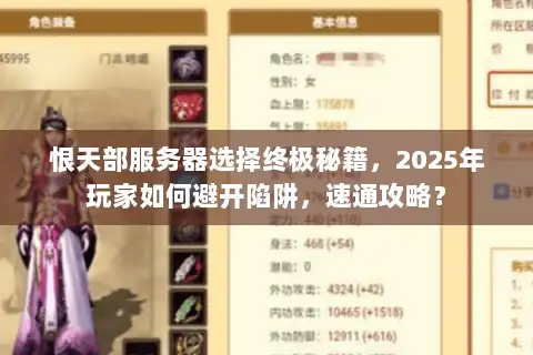 恨天部服务器选择终极秘籍，2025年玩家如何避开陷阱，速通攻略？