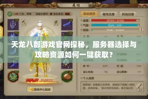 天龙八部游戏官网探秘,服务器选择与攻略资源如何一键获取? 天龙八部游戏官网探秘,服务器选择与攻略资源如何一键获取?