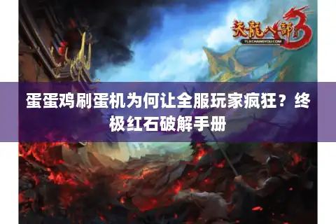 蛋蛋鸡刷蛋机为何让全服玩家疯狂?终极红石破解手册 蛋蛋鸡刷蛋机为何让全服玩家疯狂?终极红石破解手册