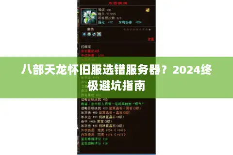 八部天龙怀旧服选错服务器？2024终极避坑指南