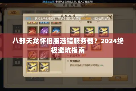 八部天龙怀旧服选错服务器？2024终极避坑指南