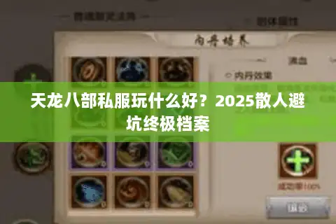 天龙八部私服玩什么好?2025散人避坑终极档案 天龙八部私服玩什么好?2025散人避坑终极档案