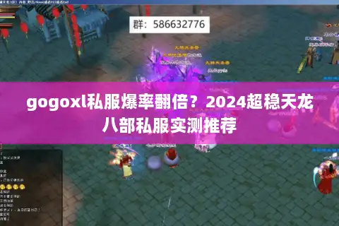 gogoxl私服爆率翻倍？2024超稳天龙八部私服实测推荐