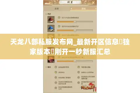 天龙八部私服发布网_最新开区信息▷独家版本◁刚开一秒新服汇总