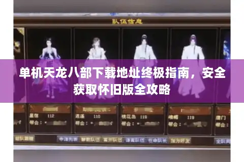 单机天龙八部下载地址终极指南，安全获取怀旧版全攻略