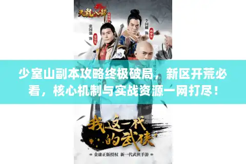 少室山副本攻略终极破局，新区开荒必看，核心机制与实战资源一网打尽！