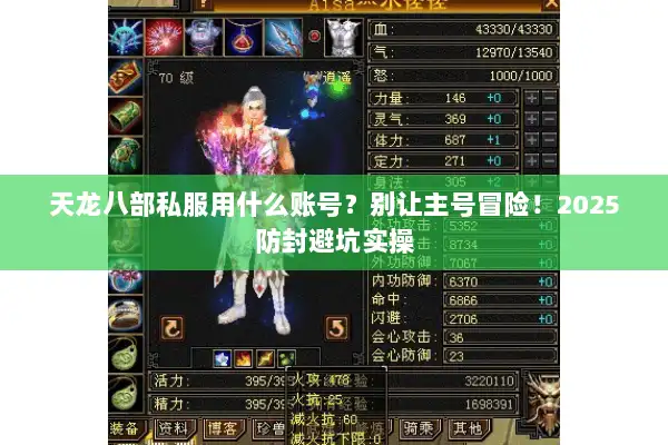 天龙八部私服用什么账号？别让主号冒险！2025防封避坑实操