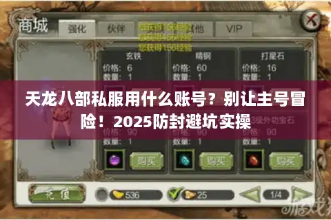 天龙八部私服用什么账号？别让主号冒险！2025防封避坑实操
