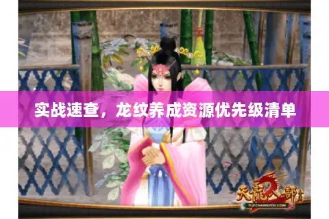 实战速查，龙纹养成资源优先级清单