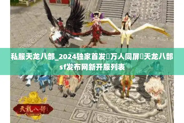 私服天龙八部_2024独家首发▷万人同屏◁天龙八部sf发布网新开服列表
