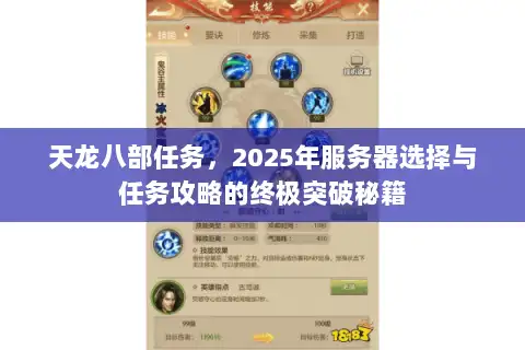 天龙八部任务，2025年服务器选择与任务攻略的终极突破秘籍
