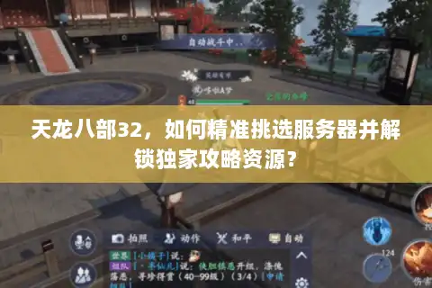 天龙八部32，如何精准挑选服务器并解锁独家攻略资源？
