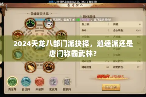 2024天龙八部门派抉择，逍遥派还是唐门称霸武林？