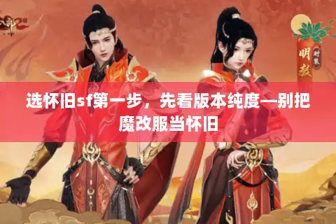 选怀旧sf第一步，先看版本纯度—别把魔改服当怀旧
