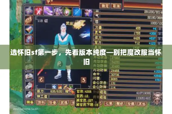 选怀旧sf第一步，先看版本纯度—别把魔改服当怀旧
