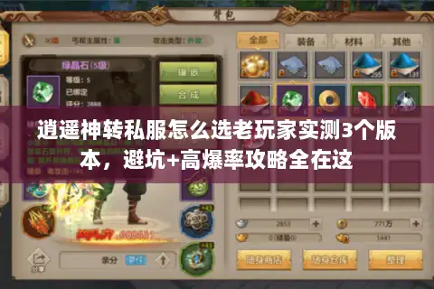 逍遥神转私服怎么选老玩家实测3个版本，避坑+高爆率攻略全在这