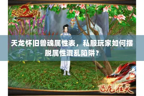 天龙怀旧兽魂属性表，私服玩家如何摆脱属性混乱陷阱？