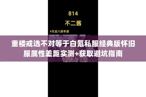 重楼戒选不对等于白氪私服经典版怀旧服属性差距实测+获取避坑指南