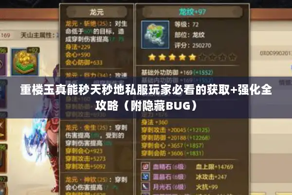 重楼玉真能秒天秒地私服玩家必看的获取+强化全攻略（附隐藏BUG）