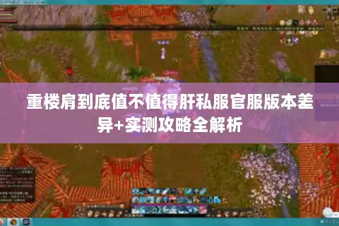 重楼肩到底值不值得肝私服官服版本差异+实测攻略全解析