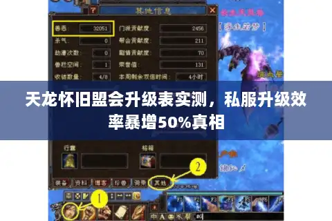 天龙怀旧盟会升级表实测，私服升级效率暴增50%真相