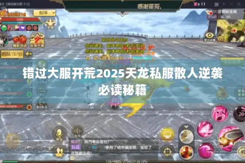 错过大服开荒2025天龙私服散人逆袭必读秘籍