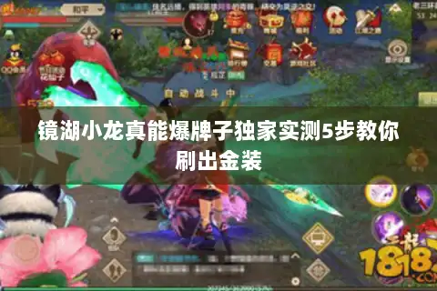 镜湖小龙真能爆牌子独家实测5步教你刷出金装