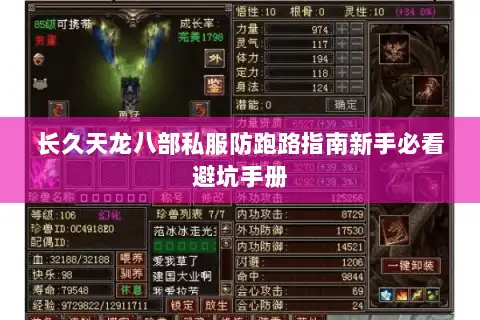 长久天龙八部私服防跑路指南新手必看避坑手册