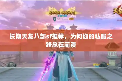 长期天龙八部sf推荐，为何你的私服之路总在崩溃