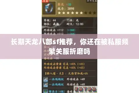 长期天龙八部sf推荐，你还在被私服频繁关服折磨吗