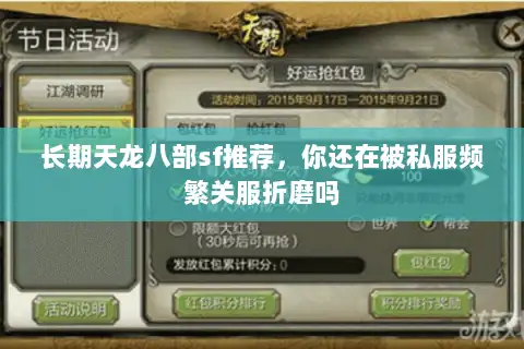 长期天龙八部sf推荐，你还在被私服频繁关服折磨吗