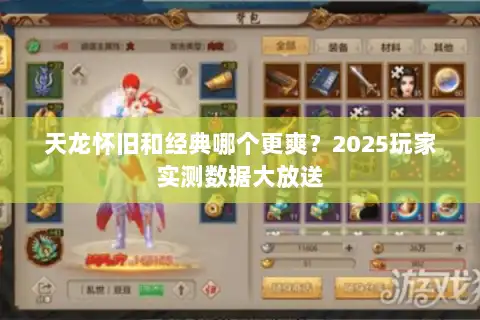 天龙怀旧和经典哪个更爽？2025玩家实测数据大放送