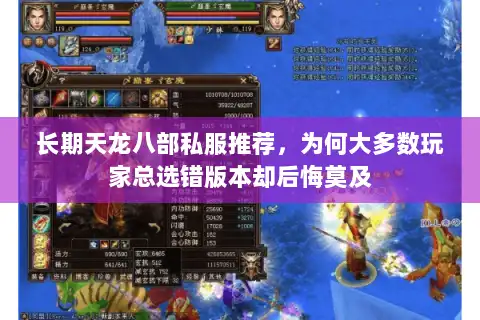 长期天龙八部私服推荐,为何大多数玩家总选错版本却后悔莫及 长期天龙八部私服推荐,为何大多数玩家总选错版本却后悔莫及