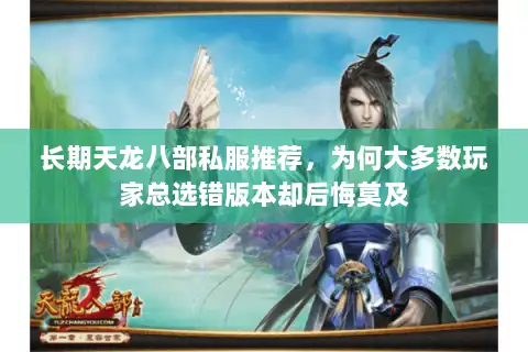 长期天龙八部私服推荐,为何大多数玩家总选错版本却后悔莫及 长期天龙八部私服推荐,为何大多数玩家总选错版本却后悔莫及