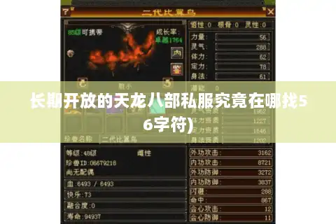 长期开放的天龙八部私服究竟在哪找56字符)