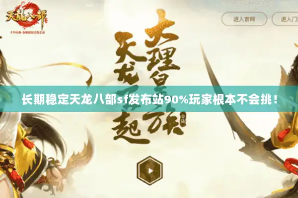 长期稳定天龙八部sf发布站90%玩家根本不会挑！