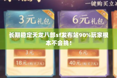 长期稳定天龙八部sf发布站90%玩家根本不会挑！