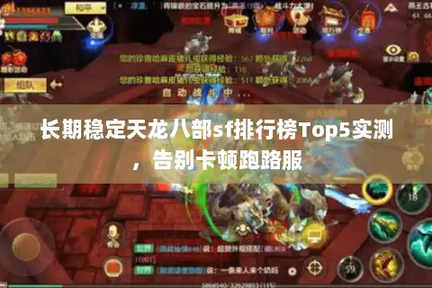 长期稳定天龙八部sf排行榜Top5实测,告别卡顿跑路服 长期稳定天龙八部sf排行榜Top5实测,告别卡顿跑路服