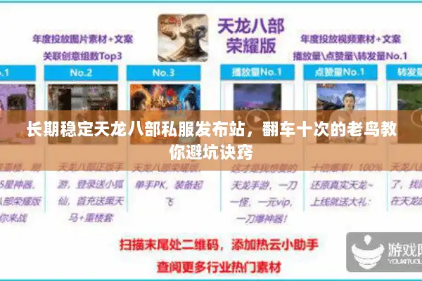 长期稳定天龙八部私服发布站，翻车十次的老鸟教你避坑诀窍