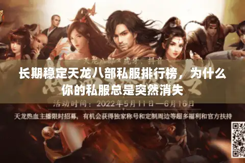 长期稳定天龙八部私服排行榜，为什么你的私服总是突然消失