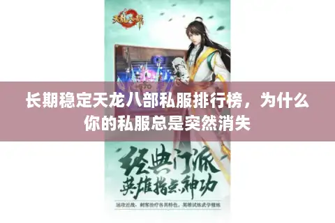 长期稳定天龙八部私服排行榜，为什么你的私服总是突然消失