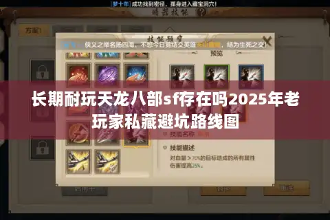 长期耐玩天龙八部sf存在吗2025年老玩家私藏避坑路线图 长期耐玩天龙八部sf存在吗2025年老玩家私藏避坑路线图