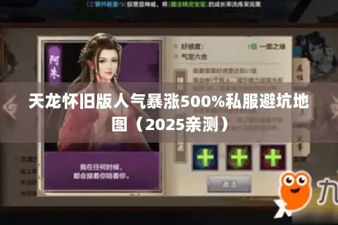 天龙怀旧版人气暴涨500%私服避坑地图（2025亲测）